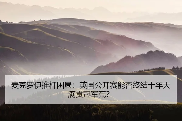 mai-ke-luo-yi-tui-gan-kun-ju-ying-guo-gong-kai-sai-neng-fou-zhong-jie-shi-nian-da-man-guan-guan-jun-huang-2-783.jpg