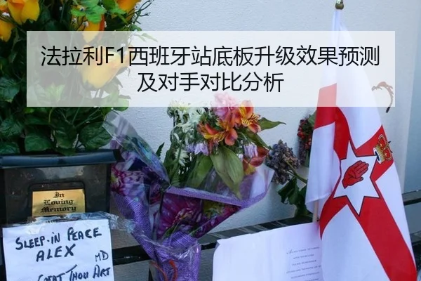 法拉利F1西班牙站底板升级效果预测及对手对比分析