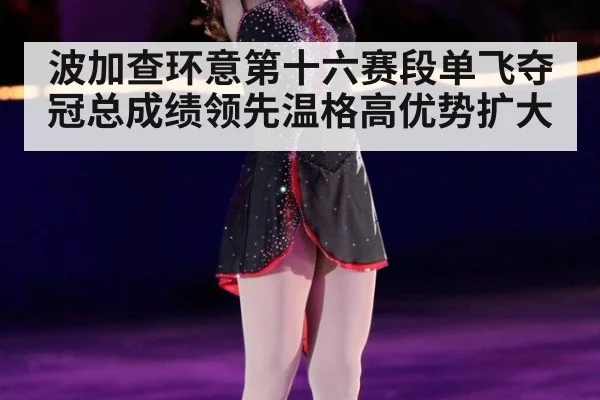 波加查环意第十六赛段单飞夺冠总成绩领先温格高优势扩大