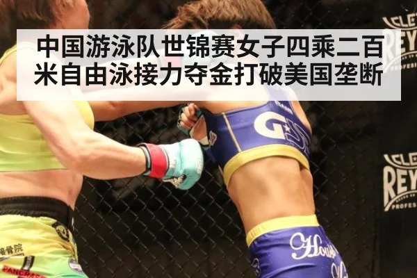 中国游泳队世锦赛女子四乘二百米自由泳接力夺金打破美国垄断