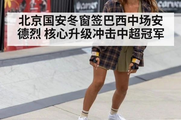 北京国安冬窗签巴西中场安德烈 核心升级冲击中超冠军