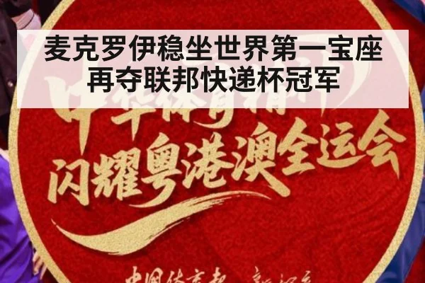 麦克罗伊稳坐世界第一宝座再夺联邦快递杯冠军