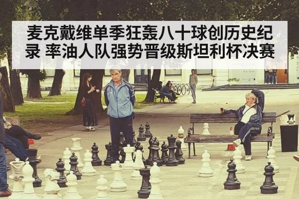 麦克戴维单季狂轰八十球创历史纪录 率油人队强势晋级斯坦利杯决赛