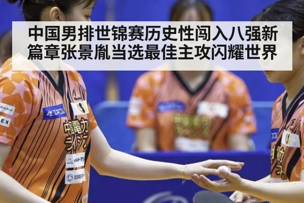 中国男排世锦赛历史性闯入八强新篇章张景胤当选最佳主攻闪耀世界