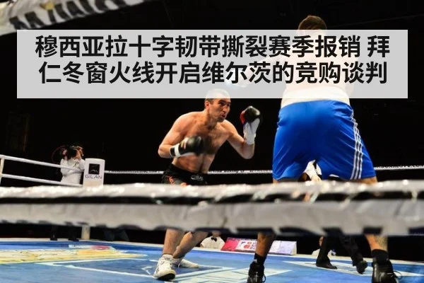 穆西亚拉十字韧带撕裂赛季报销 拜仁冬窗火线开启维尔茨的竞购谈判